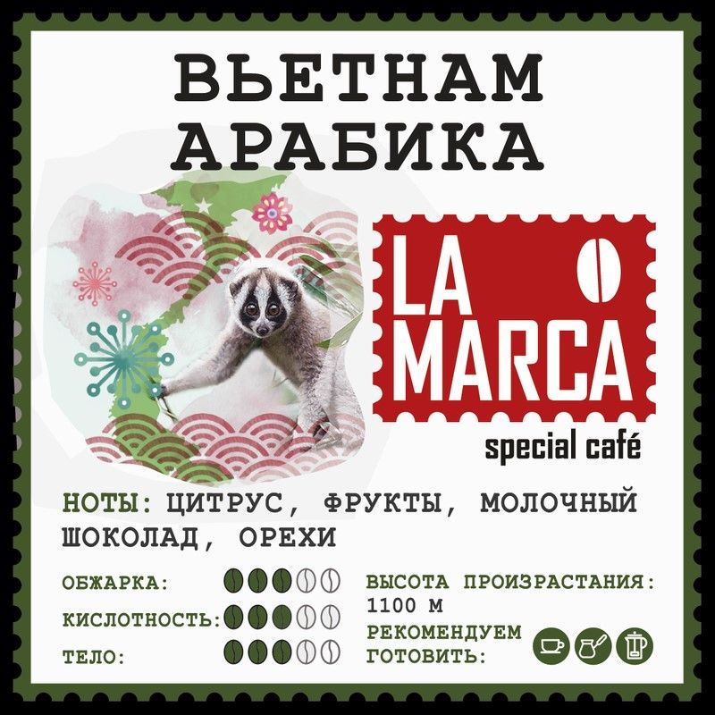 Вьетнам Арабика LA MARCA